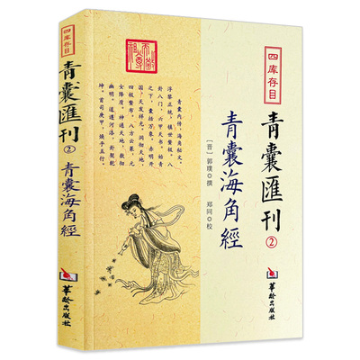 青囊海角经 四库存目青囊汇刊（2）郭璞撰郑同点校奇门遁甲易经八卦珠玑二十四山寻龙点穴砂水地理风书籍