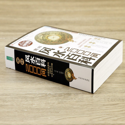 包邮图解风水百科大全