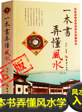 一本书弄懂风水 郑同 阴阳宅风水学入门基础技法罗盘使用现代住宅家居风水图室内装修布局风水书籍
