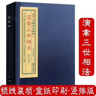 演禽三世相法(宣纸线装1函2册)子部珍本备要157