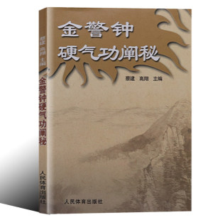 翔著体育运动养生健身书太极书武术书气功书籍武林秘籍书少林书籍 金警钟硬气功阐秘 正版