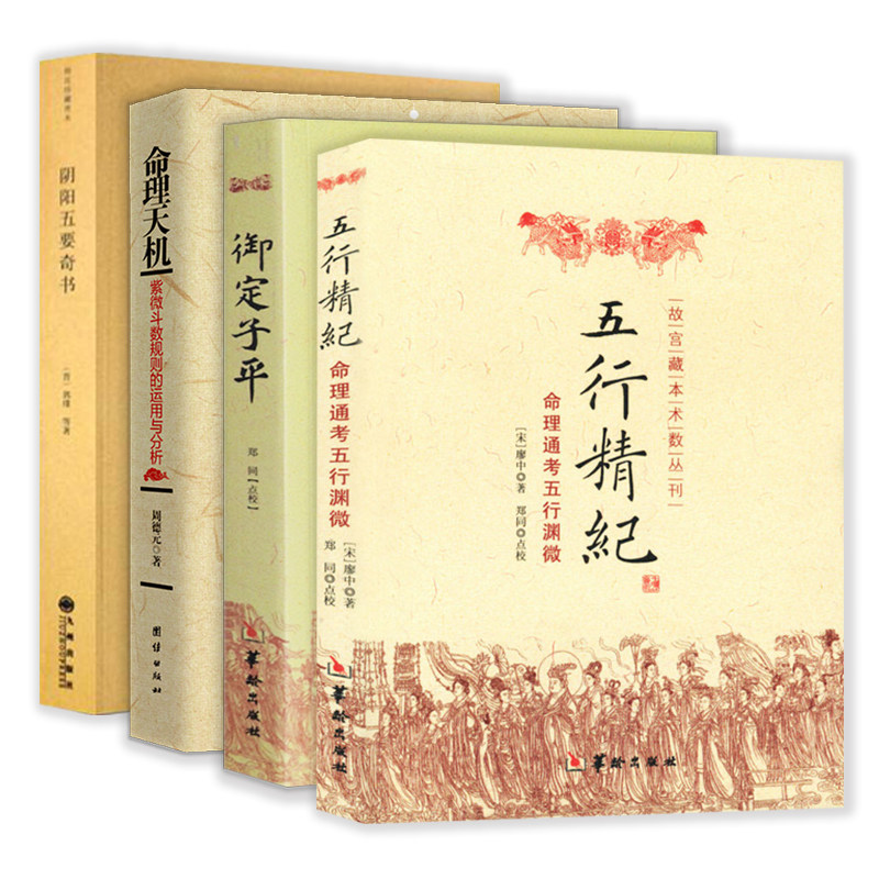 【4册】五行精纪 御定子平 命理天机 阴阳五要奇书 书籍