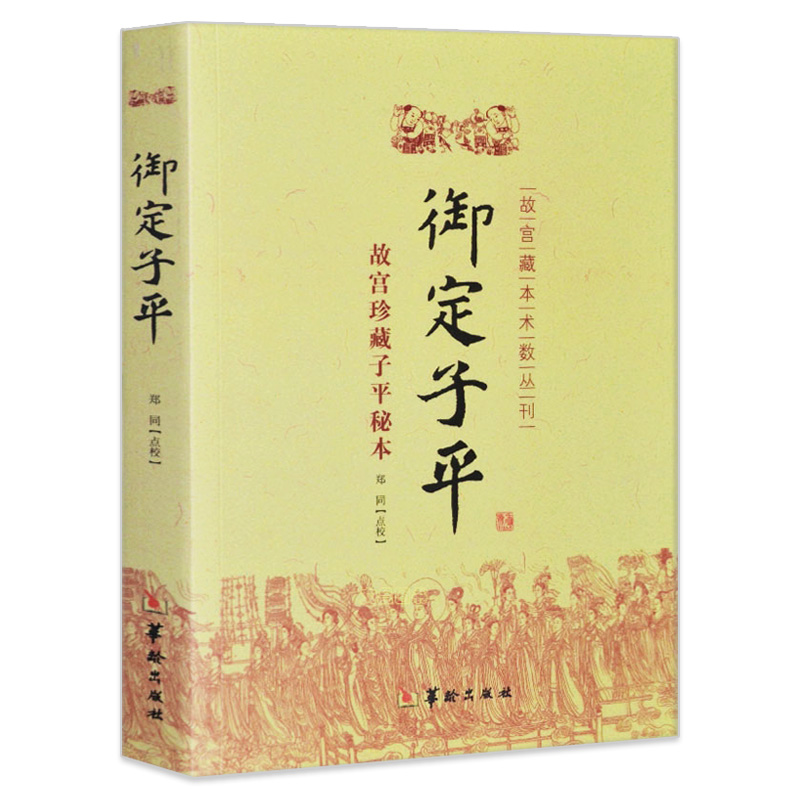 故宫藏本术数丛刊御定子平
