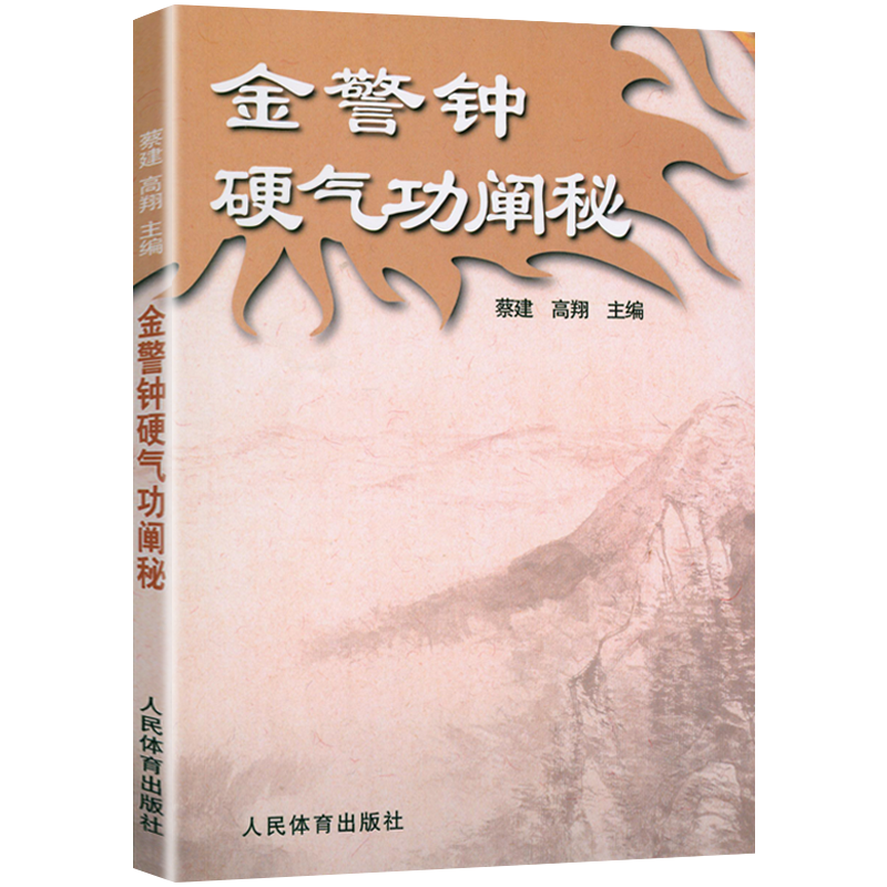 【正版】金警钟硬气功阐秘 翔著体育运动养生健身书太极书武术书气功书籍武林秘籍书少林书籍