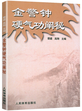 金警钟硬气功阐秘翔著