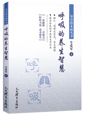 呼吸的养生智慧导引治未病丛书