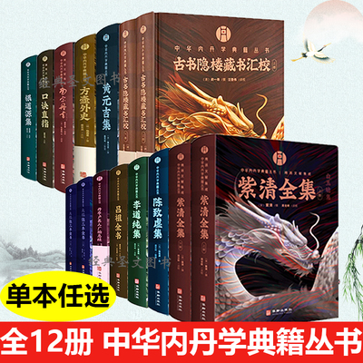 【单本任选】中华内丹学典籍丛书黄元吉集口诀直指紫清全集太极张三丰全书丹亭卢真人广胎息经古书隐楼藏书汇校李道纯集陈致虚集南