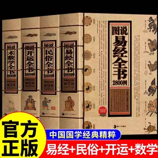 【单本任选】全3册图说民俗+易经+术数学全书2800例正版古代传统民族文化古代名家教育 培养优良文化生肖运程应用周易经学生辰八字