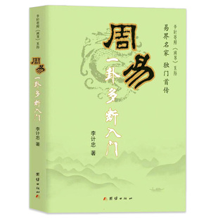周易一卦多断入门 //起卦方法断卦的基本规则 详细解析断卦方法 一卦多断阴阳五行天干地支李计忠解《周易》系列 书籍