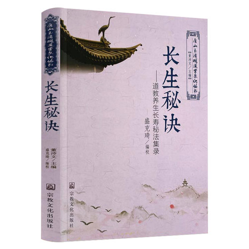 长生秘诀道家养生长寿秘法集录