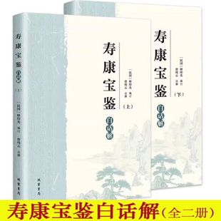 【2册】寿康宝鉴（白话解）集儒释道三家思想之精华印光法师大师大众养生从一个独特的视角为读者的健康长寿提供指南书籍