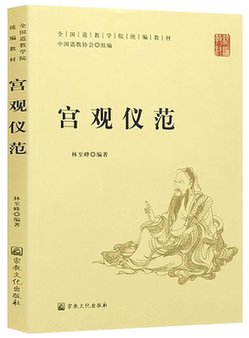 宫观仪范全国道家学院统编教材