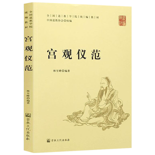 宫观仪范（全国道教学院统编教材）道*宫观建筑殿堂威仪服饰威仪立教仪斋戒与禁忌道教宫观规约制度等书籍
