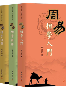 【4册】周易相学入门精粹通解点窍李计忠解《周易》系列 结合周易五行原理介绍相学知识及观相方法图解相面术相手术相五官命相书籍