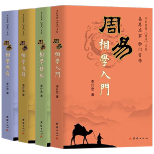 【4册】周易相学入门精粹通解点窍李计忠解《周易》系列 结合周易五行原理介绍相学知识及观相方法图解相面术相手术相五官命相书籍