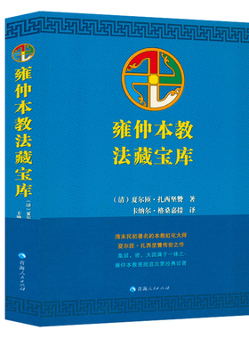 【正版】雍仲本教法藏宝库 夏尔匝·扎西坚赞 著 卡纳尔·格桑嘉措 译 书籍