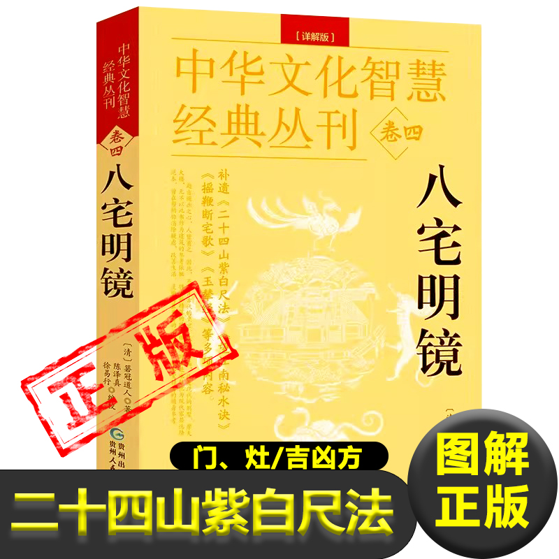 八宅明镜详解//版白话文二十四山紫白尺法箬冠道人杨筠松原著原文+解说阳宅布局居家风水入门八卦五行书天干地支建筑中国哲学书籍 书籍/杂志/报纸 家居风水类书籍 原图主图