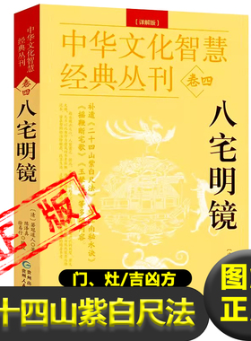 八宅明镜详解//版白话文二十四山紫白尺法箬冠道人杨筠松原著原文+解说阳宅布局居家风水入门八卦五行书天干地支建筑中国哲学书籍