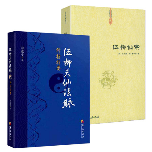 2册】伍柳天仙法脉+伍柳仙宗