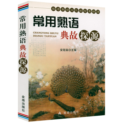 常用熟语典故探源书籍
