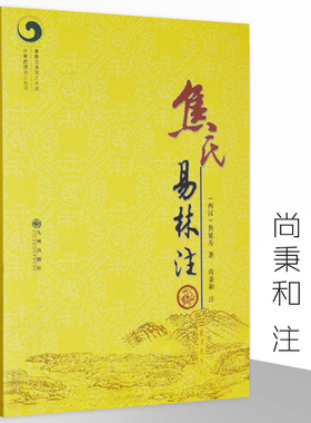 【正版】焦氏易林注 焦延寿术数入门奇门遁甲与京氏译注本义象数例解象吉通书梅花易数皇极经世书