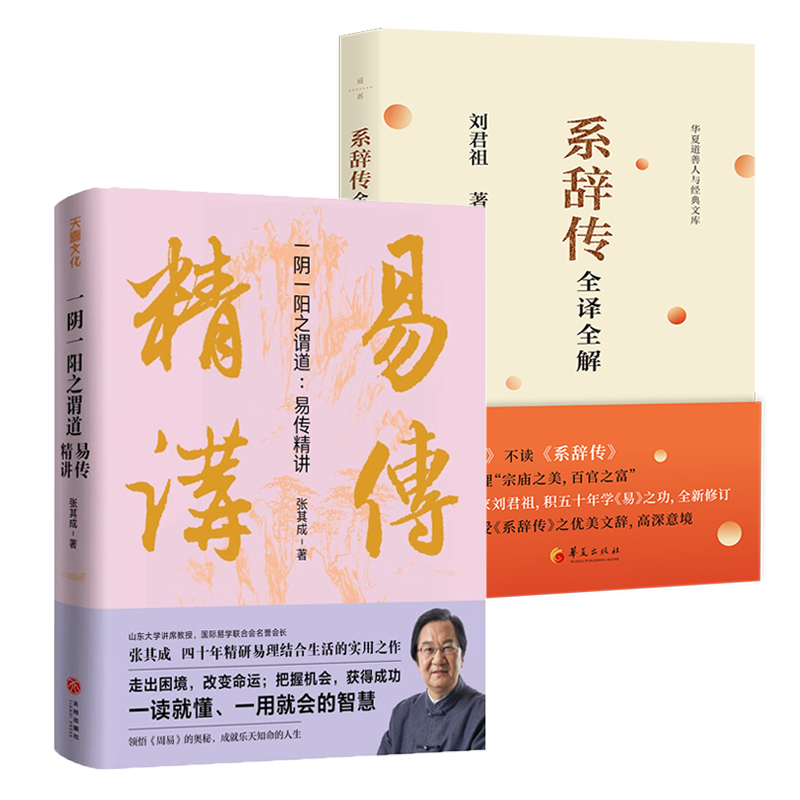 【2册】易传精讲+系辞传全译全解 张其成著 易理结合生活一读就懂一用就会的周易智慧张其成讲易经书籍书籍