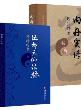 2册】伍柳天仙法脉+内丹实修
