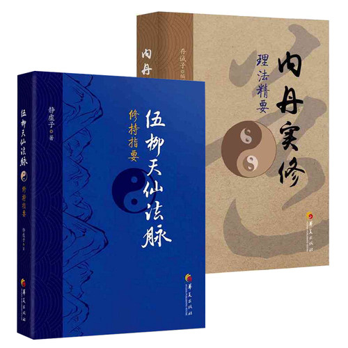 2册】伍柳天仙法脉+内丹实修