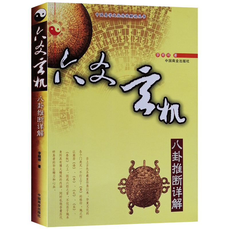 六爻玄机：八卦推断详解中国易学文化传承解读丛书李顺祥八卦推断详解四柱预测入门书籍周易经典书籍-封面