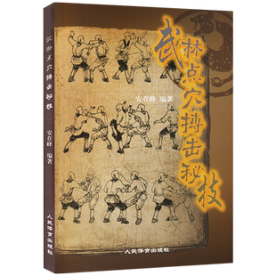 武林点穴搏击秘技 点穴攻防搏击特点原理功法技法指法掌法少林点穴武当点穴功家民间点穴搏击绝技秘技奇技点穴搏击拳书籍