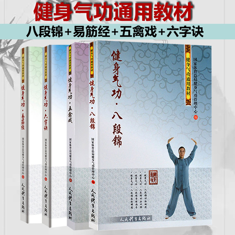 健身气功通用教材:健身气功·八段锦+五禽戏+六字诀+易筋经（共4册）属于什么档次？