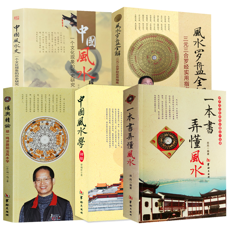 一本书弄懂风水+中国风水学初探