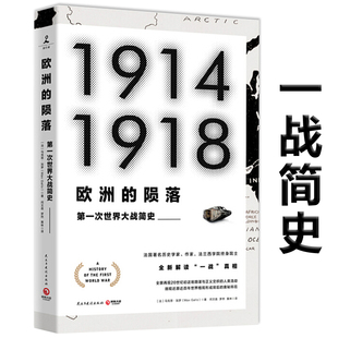 欧洲 陨落：第一次世界大战简史法国著名历史学家马克思·加罗解读一战真相书籍