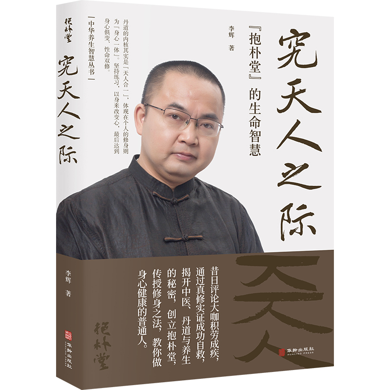 究天人之际：“抱朴堂”的生命智慧 李辉 中医养生健康书籍
