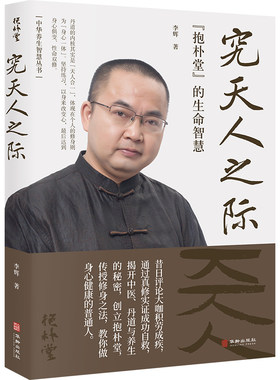 究天人之际：“抱朴堂”的生命智慧 李辉 中医养生健康书籍