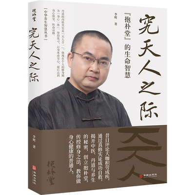 究天人之际：“抱朴堂”的生命智慧 李辉 中医养生健康书籍