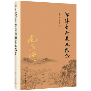 学佛者的基本信念 南怀瑾作品南怀瑾著述选集全集作品集宗教佛学书籍