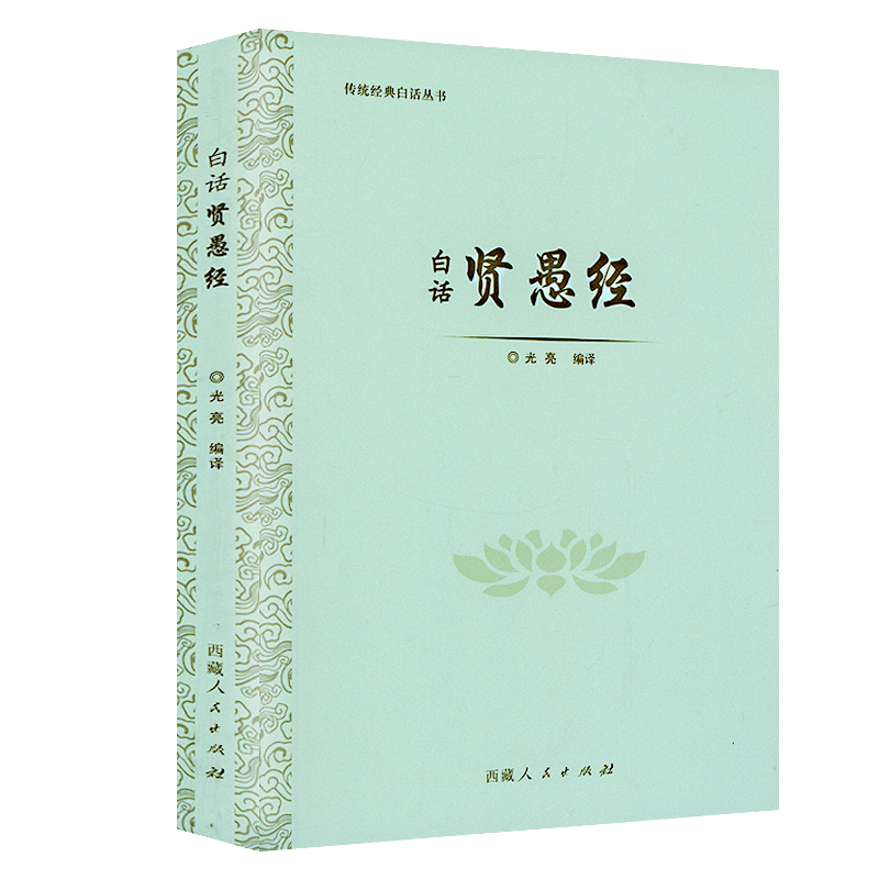 贤愚经白话版西藏人民出版社