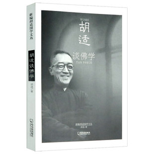胡适谈佛学 故事宗教知识读物佛教征服中国佛教发展史略书籍 关于中国佛学史佛教发展史佛学研究佛教人物研究典籍考证等禅宗