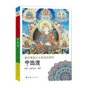 藏传佛*五大教派名僧传·宁玛派 书籍
