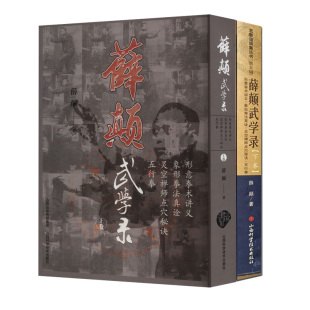 薛颠武学录 薛颠著形意拳术讲义象形拳法真诠灵空禅师点穴秘诀五行拳老拳谱辑集书籍 上下册