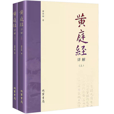 【正版2册】黄庭经详解   萧登福著 道*精粹神仙传校释南华真经注疏道家典籍黄庭经阐微太上灵宝五符序 周易参同契书籍