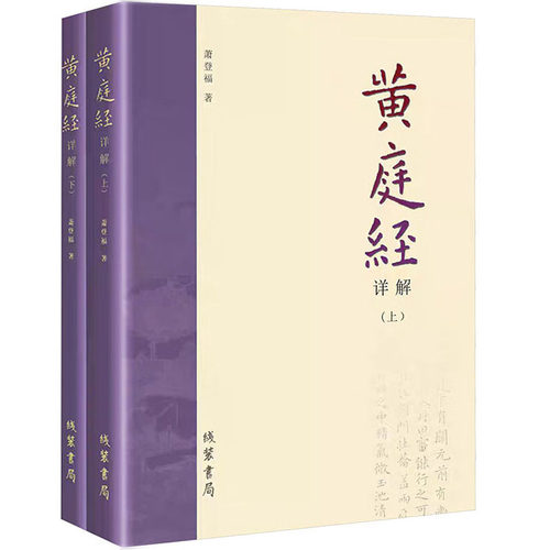 【正版2册】黄庭经详解   萧登福著 道*精粹神仙传校释南华真经注疏道家典籍黄庭经阐微太上灵宝五符序 周易参同契书籍