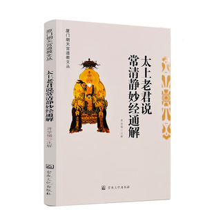 导读 正文 萧登福 译注道藏清静经研究书籍 太上老君说常清静妙经通解 白話译文 注解 正版