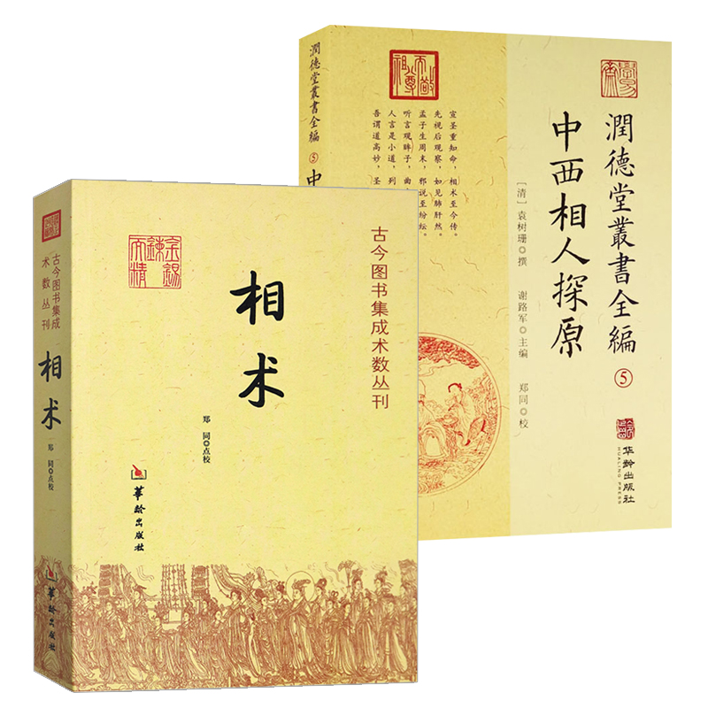 【2册】相术：古今图书集成术数丛刊+中西相人探原/手相学五官麻衣神相法全编易经命理古代相术大全相理衡真五官掌纹周易相学书籍