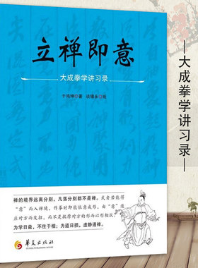中国传统文化拳法大成拳学讲习录