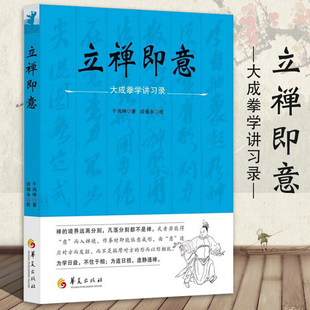 立禅即意：大成拳学讲习录 于鸿坤著大成传人于鸿坤先生习拳授徒之心得提炼大成拳理论研究书籍