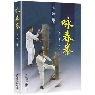 【正版】咏春拳 黄涛著术搏击技术格斗教程拳谱 功夫绝技看图学打叶问咏春拳六十年健身武功体育书籍叶准教咏春木人桩木人桩法书籍