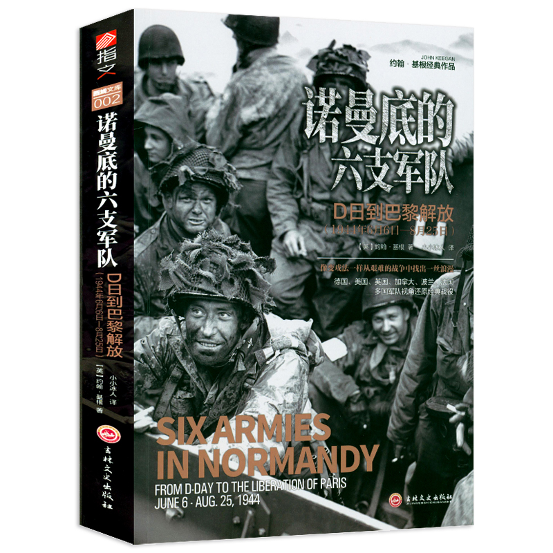 诺曼底的六支军队D日到巴黎解放