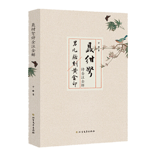 聂绀弩诗全注全解 杂文大家聂绀弩集旧体诗全编注解集评聂绀弩诗词研究通韵新编文学作品精选集